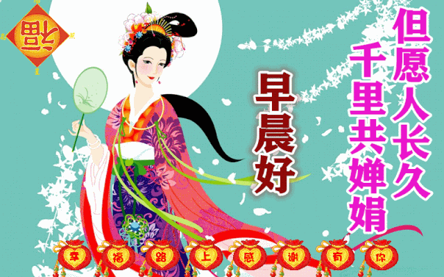 中秋心语：中秋月圆，福乐相伴，让我们感受家和亲情的温暖！(图3)