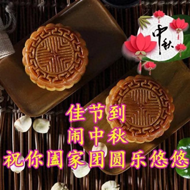 中秋心语：中秋月圆，福乐相伴，让我们感受家和亲情的温暖！(图10)