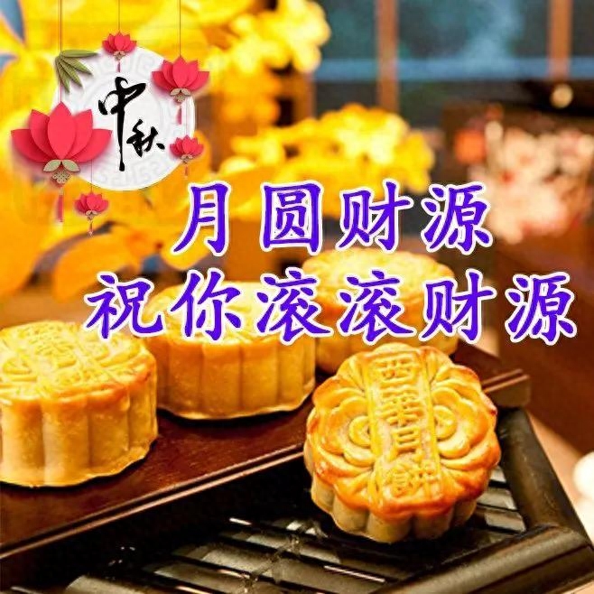 中秋心语：中秋月圆，福乐相伴，让我们感受家和亲情的温暖！(图13)