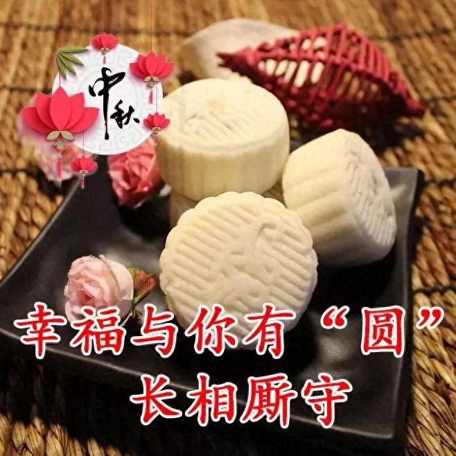 中秋心语：中秋月圆，福乐相伴，让我们感受家和亲情的温暖！(图15)