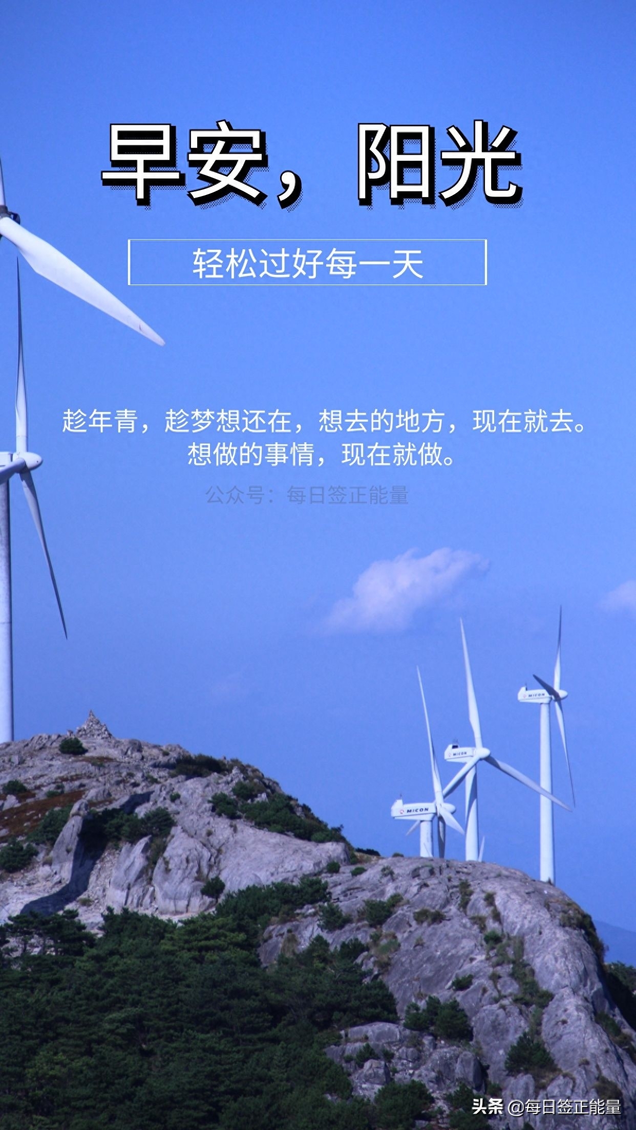 「早安微语」清晨早读，用心去感受文字的力量，轻松过好每一天(图2)