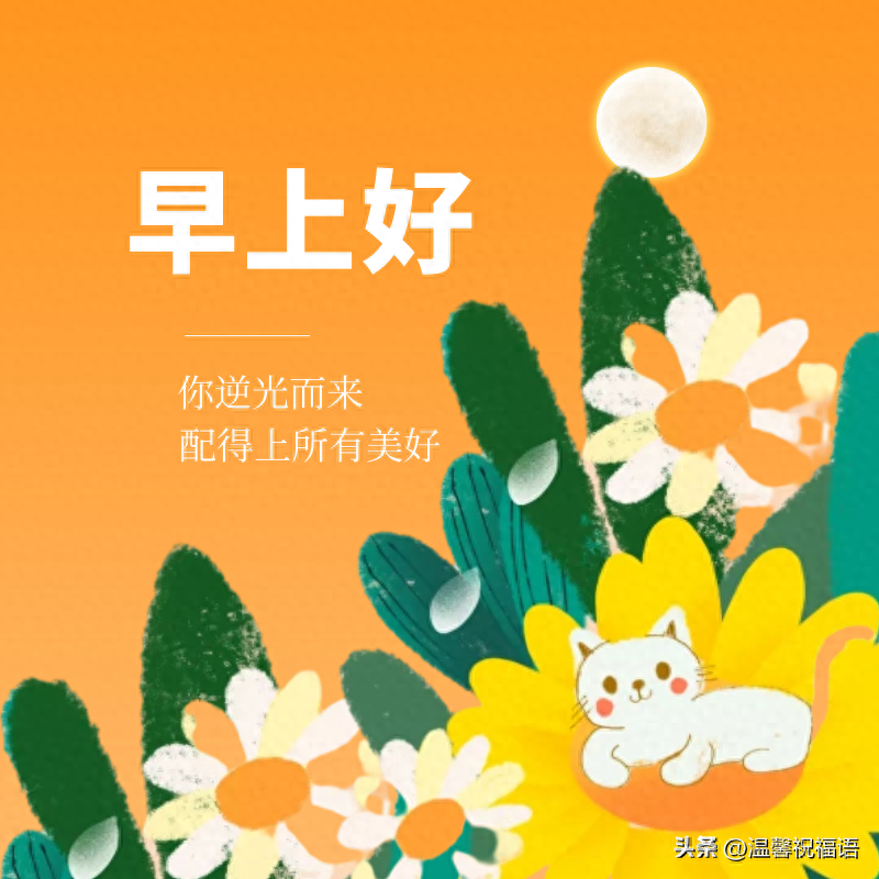 9月14日早上好祝福图片带字温馨，2023唯美早安问候图片文字精选(图6)