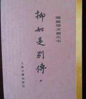 秦淮八艳，为什么陈寅恪只给柳如是做传记？原因很简单(图1)