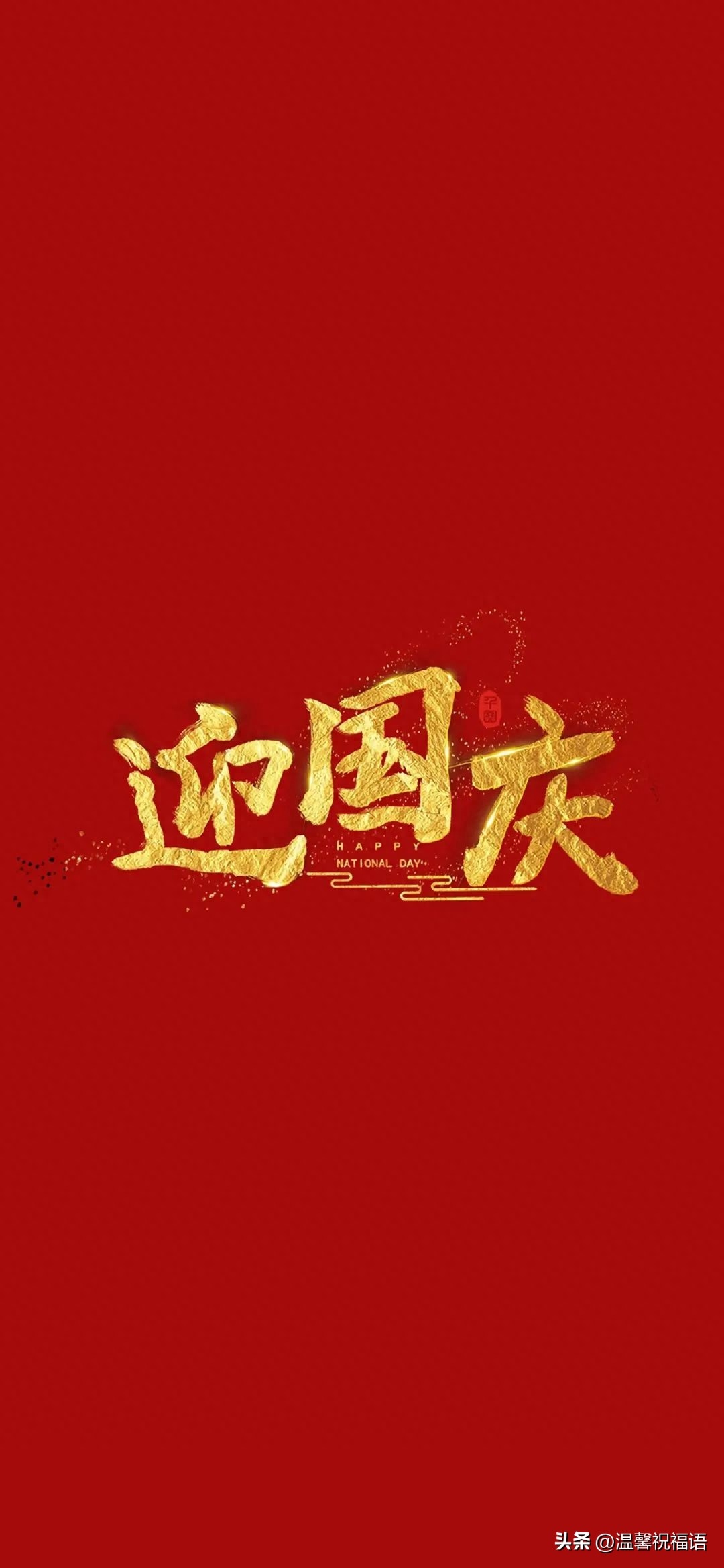 100句祝福祖国繁荣昌盛的祝福语，喜迎祖国74周年华诞(图2)