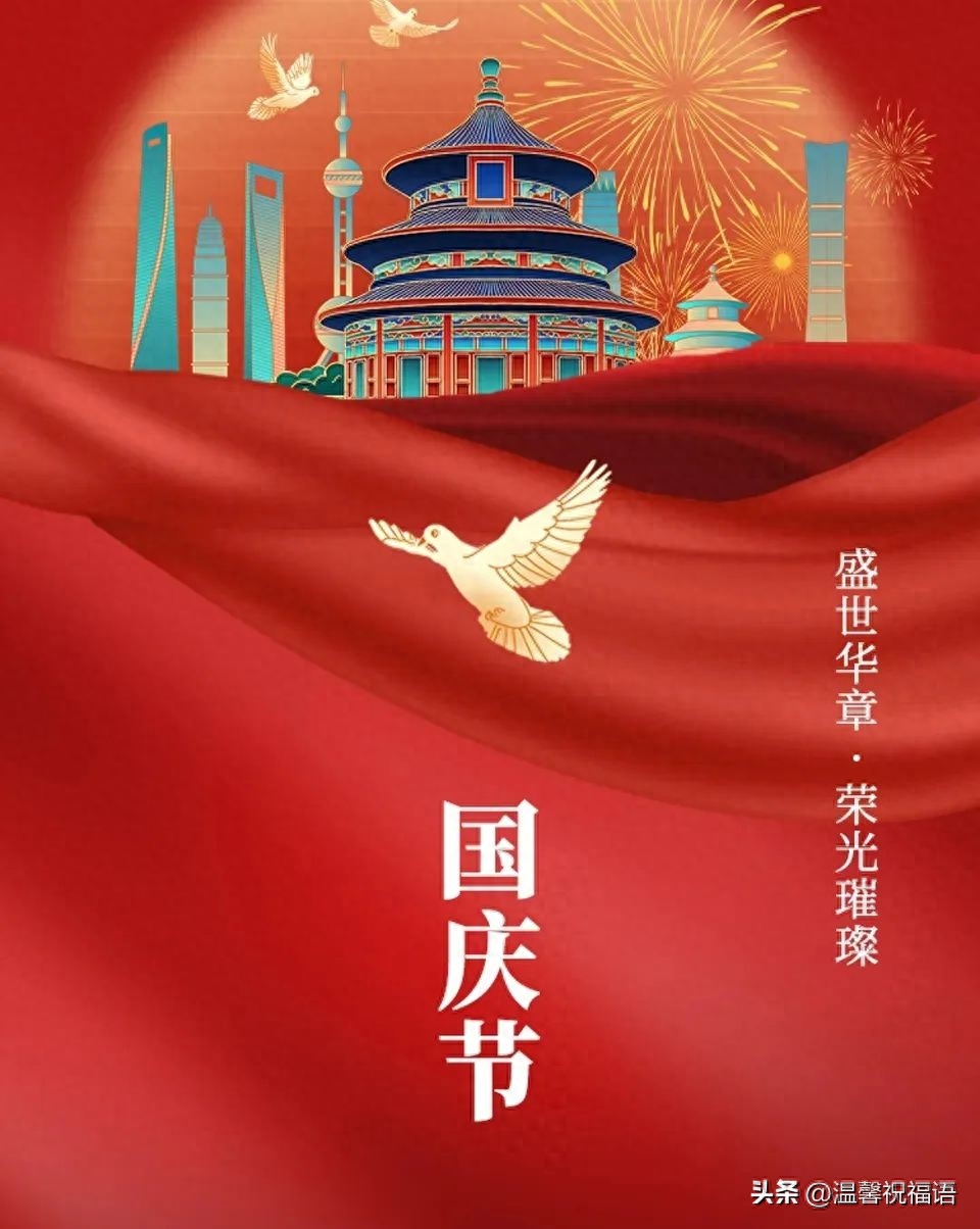 100句祝福祖国繁荣昌盛的祝福语，喜迎祖国74周年华诞(图6)