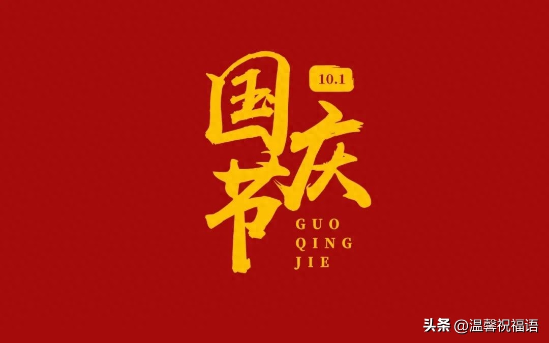 100句祝福祖国繁荣昌盛的祝福语，喜迎祖国74周年华诞(图8)