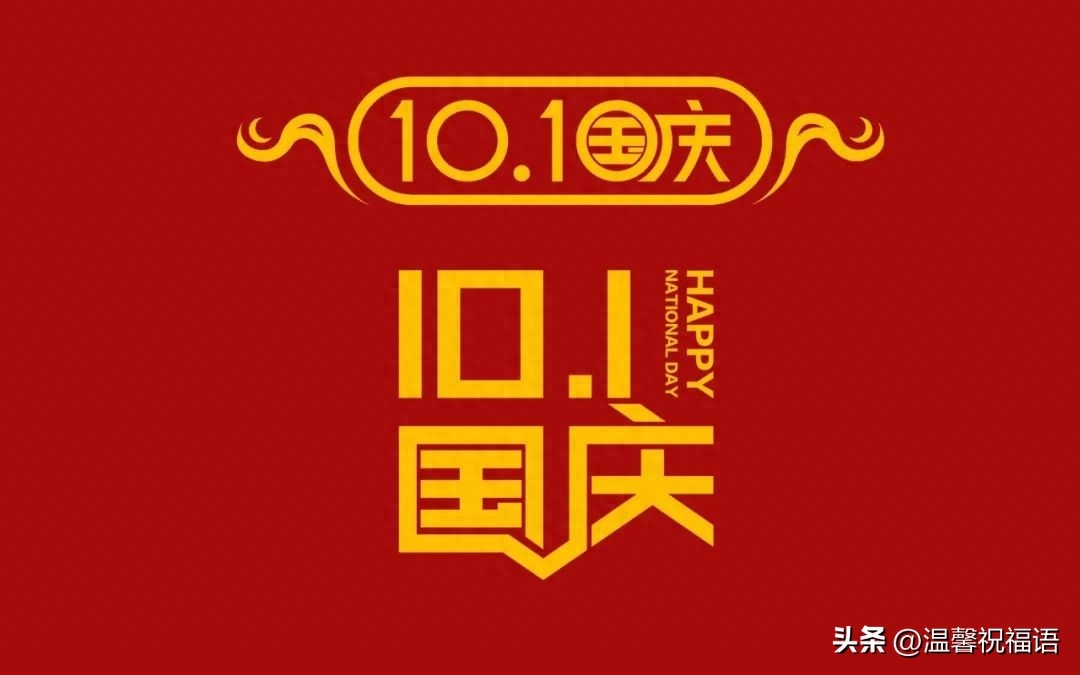 100句祝福祖国繁荣昌盛的祝福语，喜迎祖国74周年华诞(图9)