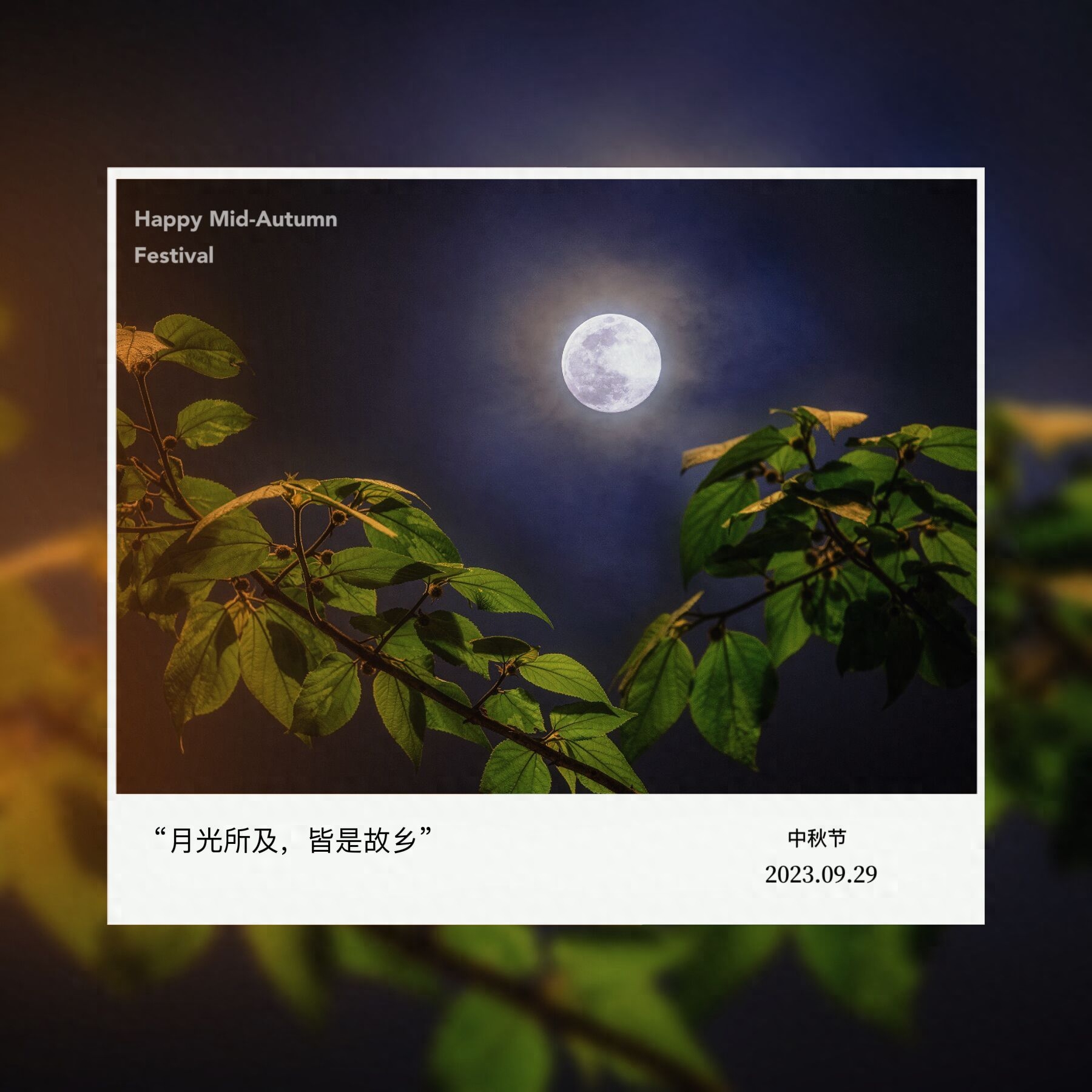 阴晴圆缺都休说，且喜人间好时节——中秋，心有明月，千古无缺(图2)