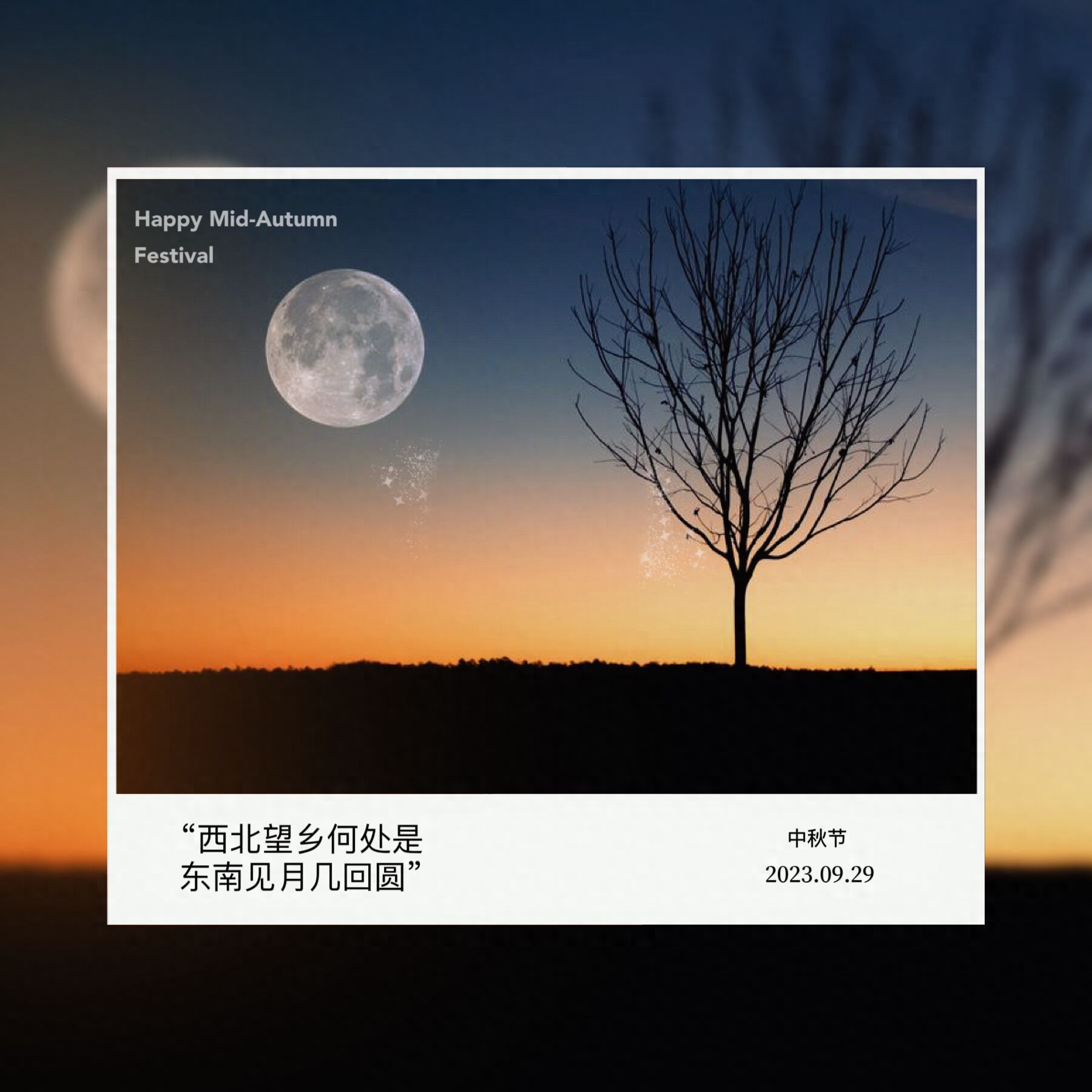 阴晴圆缺都休说，且喜人间好时节——中秋，心有明月，千古无缺(图14)