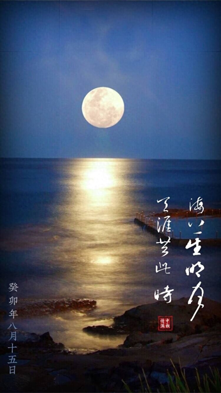 阴晴圆缺都休说，且喜人间好时节——中秋，心有明月，千古无缺(图16)