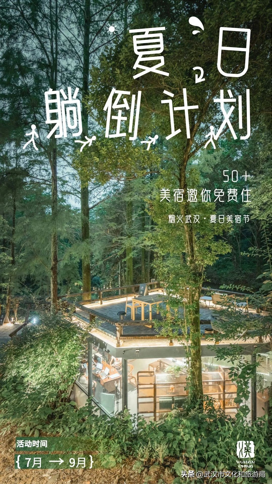 武汉夏日美宿节最后一波，送你住进森林里！(图19)