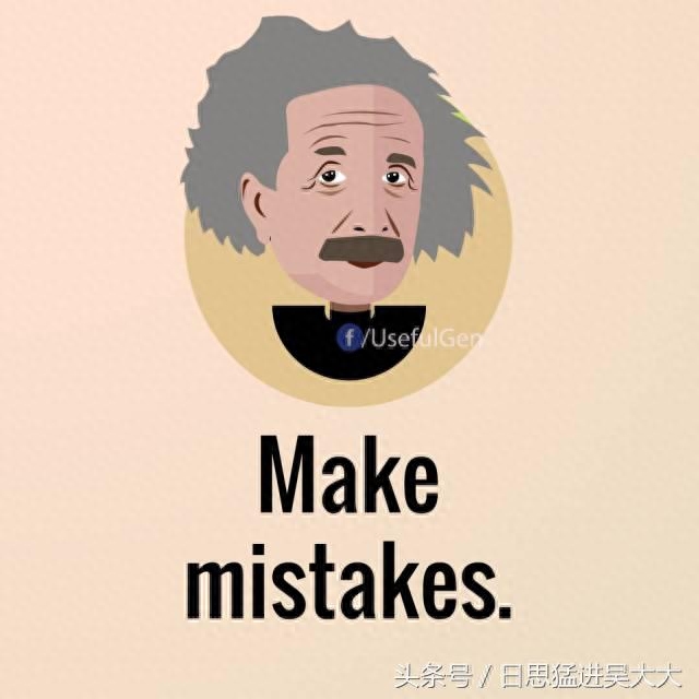 爱因斯坦的 9 句格言!做个成功幸福有价值的人(图6) 爱因斯坦的 9 句格言!做个成功幸福有价值的人(图6)