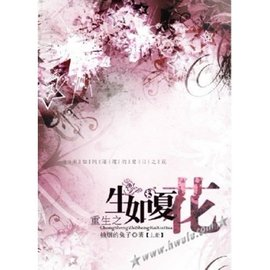 耽推——「重生之生如夏花」(图1)