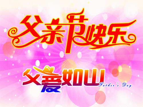 「2022.06.19」早安心语，父亲节暖心语录句子 父亲节最美图片大全(图51)