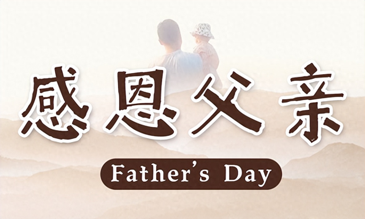 「2022.06.19」早安心语，父亲节暖心语录句子 父亲节最美图片大全(图52)