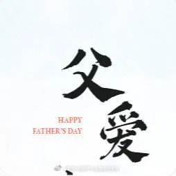 父亲节——泣血之言怀念父亲(图7)