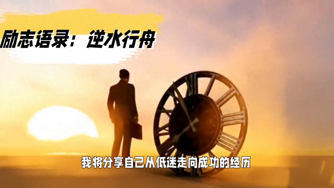 【励志语录】逆水行舟，不进则退(图1)