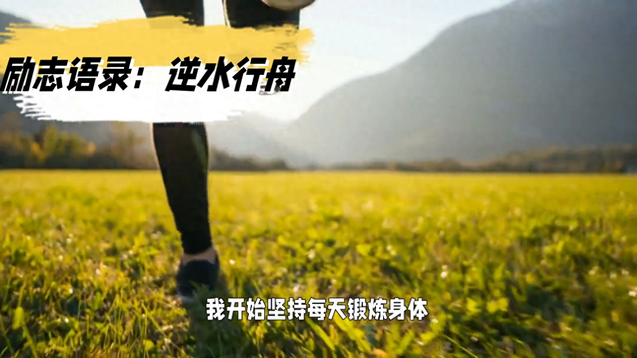 【励志语录】逆水行舟，不进则退(图3)