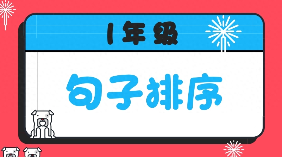 1年级︱小学一年级语文「句子排序」专项练习题(图2)