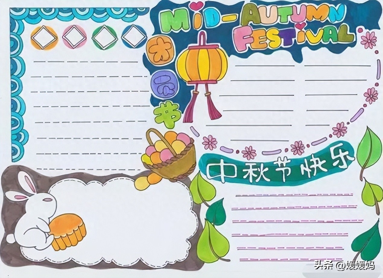关于中秋节的好词、好句、好段、好篇、手抄报模板+习作范文(图5) 关于中秋节的好词、好句、好段、好篇、手抄报模板+习作范文(图5)
