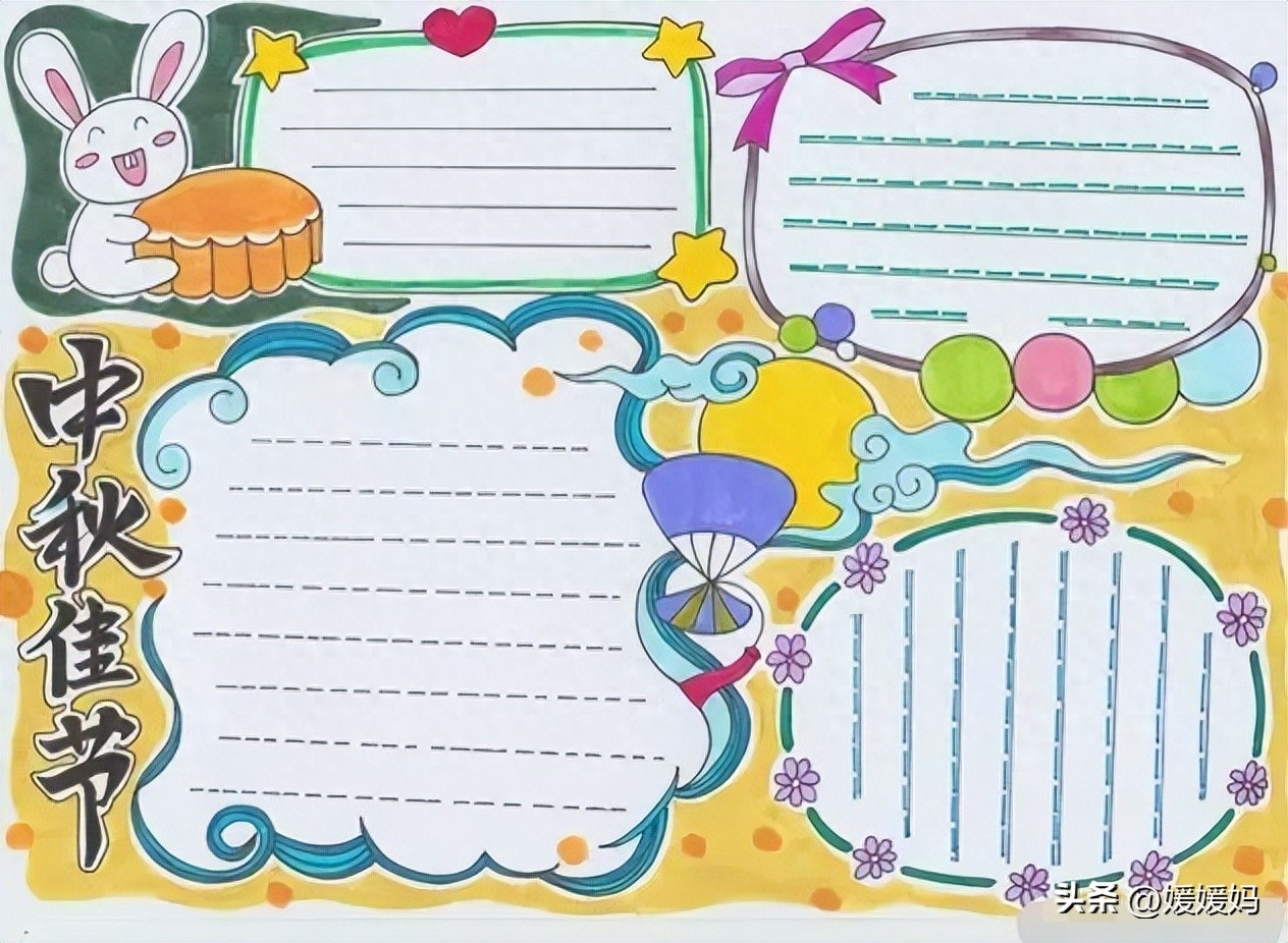 关于中秋节的好词、好句、好段、好篇、手抄报模板+习作范文(图6) 关于中秋节的好词、好句、好段、好篇、手抄报模板+习作范文(图6)