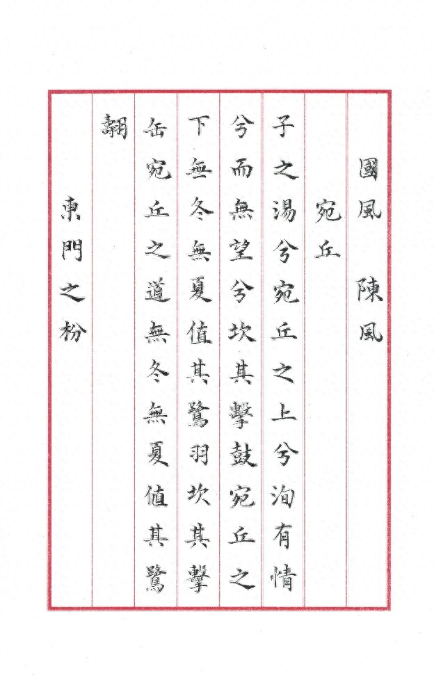 诗经·国风·陈风（十篇）(图1)