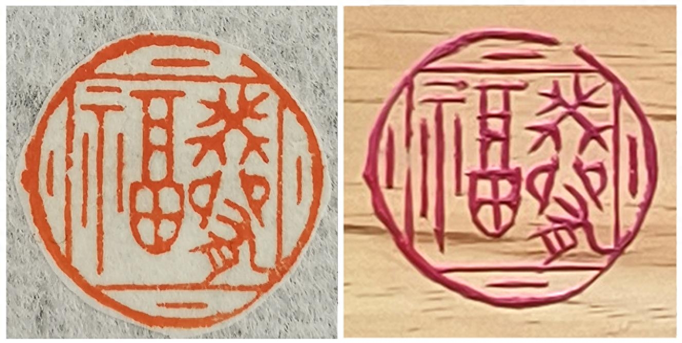 百福汇萃， 鸿福护佑，108个福祝你吉祥如意!(图14)