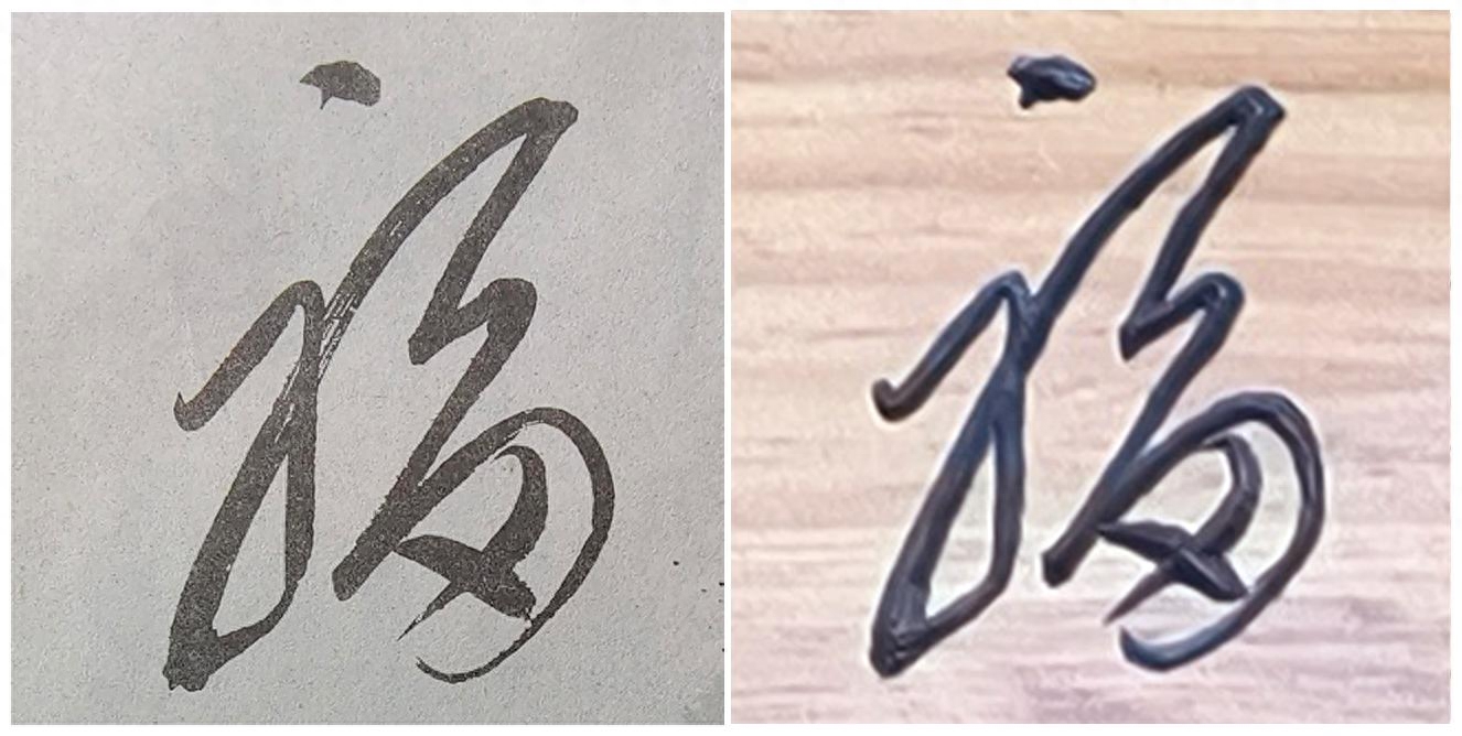 百福汇萃， 鸿福护佑，108个福祝你吉祥如意!(图16)