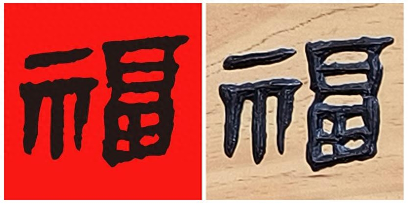 百福汇萃， 鸿福护佑，108个福祝你吉祥如意!(图18)