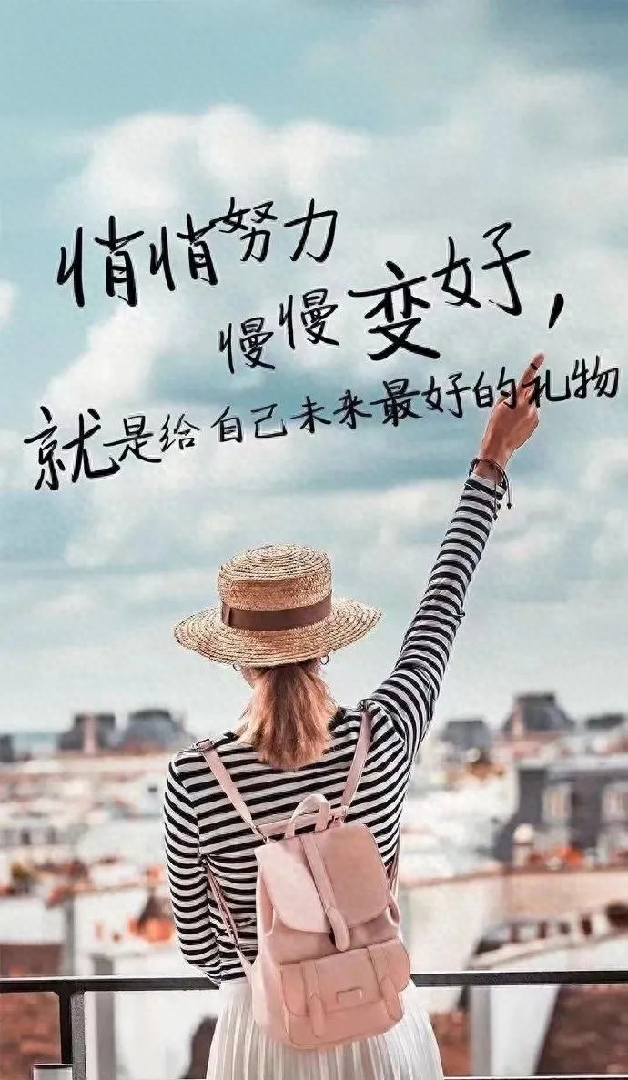 34个激励人心的早安正能量励志语录分享，越读越给力！(图12)