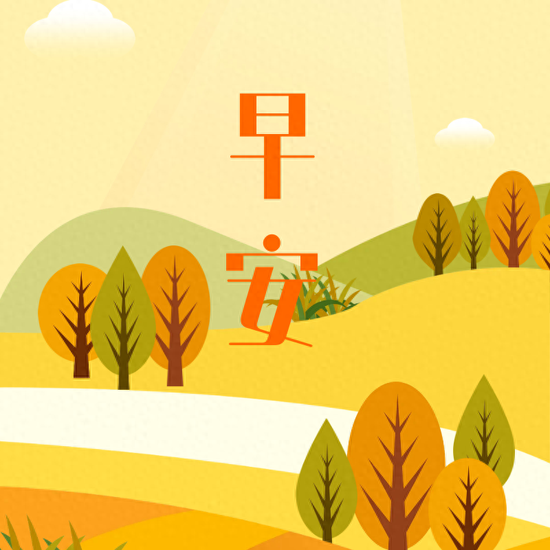 「2023.10.02」早安心语，正能量坚持努力的美好句子 暖心说说图片(图52)