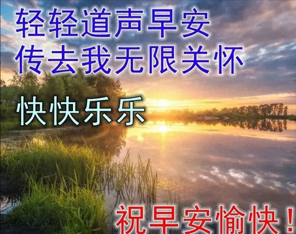 最新朋友圈早上好问候祝福图片带字温馨，正能量有哲理的励志短句(图1)