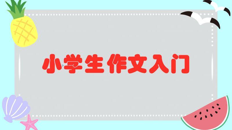 小学生优秀作文欣赏：快乐的暑假生活(图1)