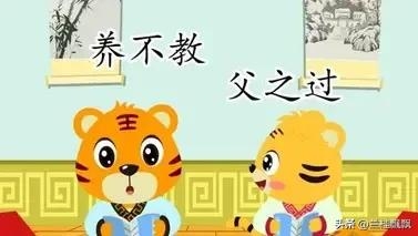 养儿防老，积谷防饥，养不教，父之过。(图1)