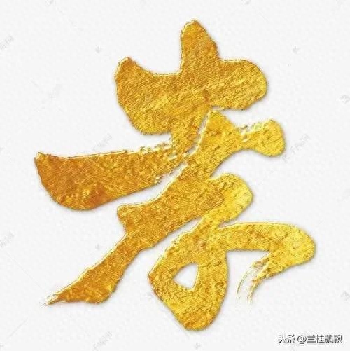 养儿防老，积谷防饥，养不教，父之过。(图4)