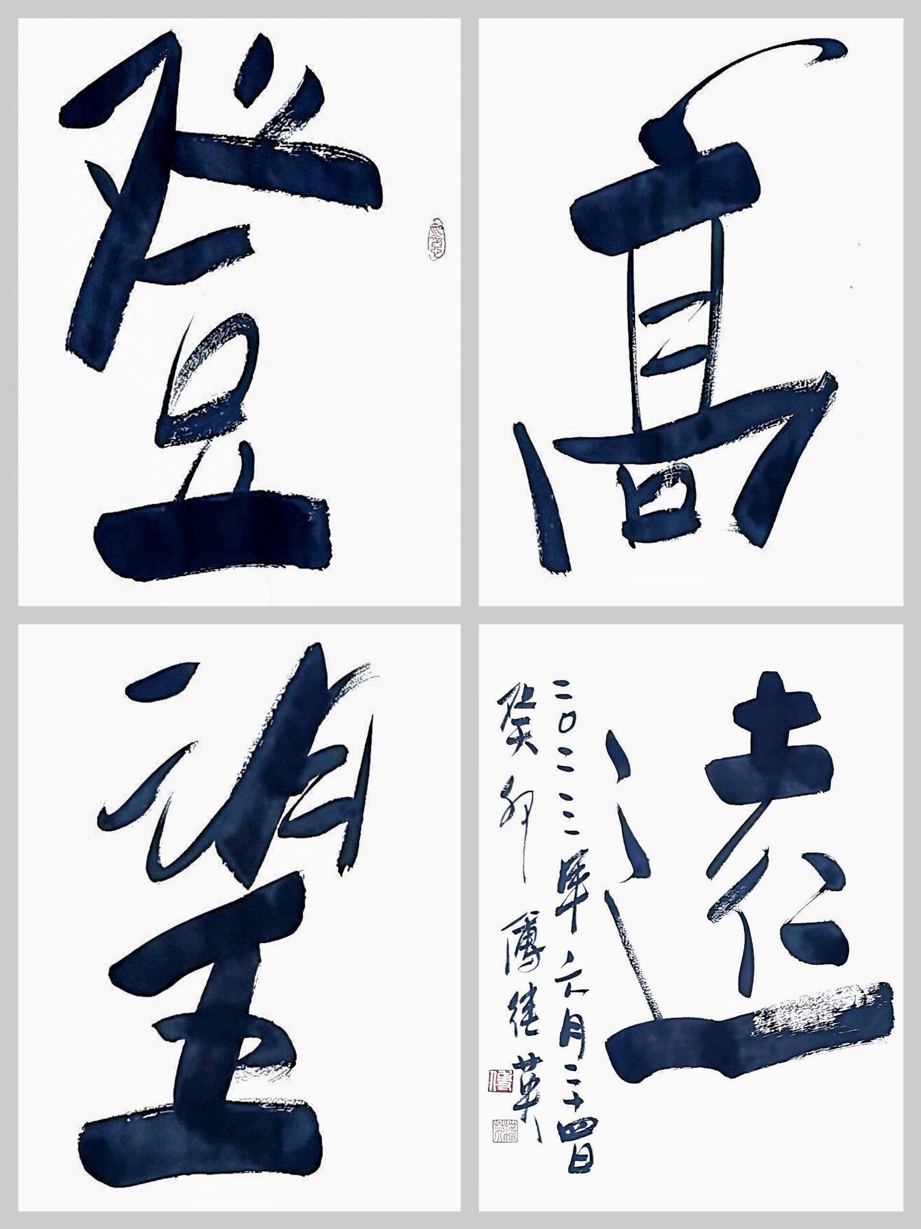 傅继英书法:登高望远。远山知我意,带我到山巅,人生如登山(图2) 傅继英书法:登高望远。远山知我意,带我到山巅,人生如登山(图2)