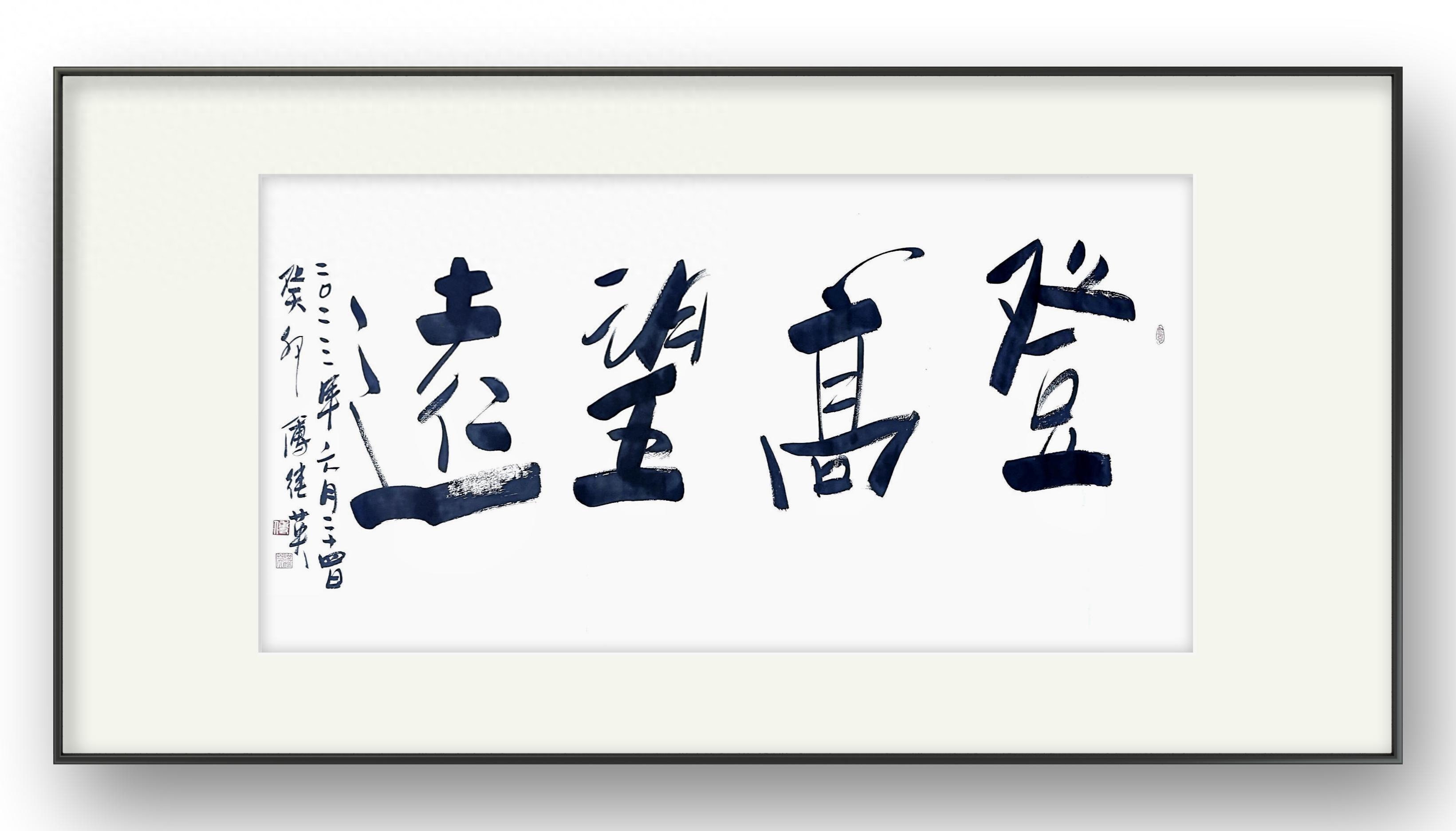 傅继英书法:登高望远。远山知我意,带我到山巅,人生如登山(图3) 傅继英书法:登高望远。远山知我意,带我到山巅,人生如登山(图3)