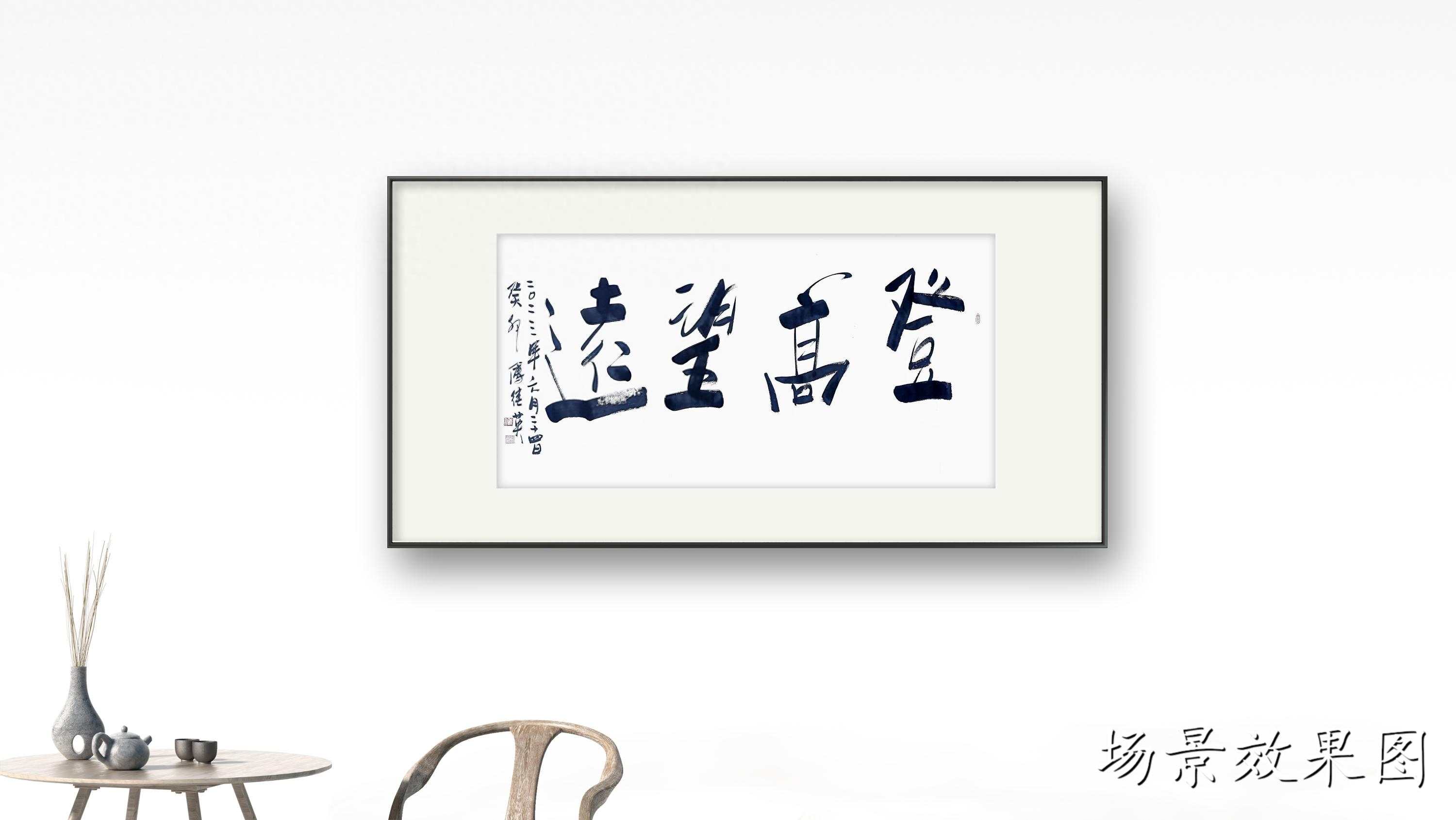 傅继英书法:登高望远。远山知我意,带我到山巅,人生如登山(图5) 傅继英书法:登高望远。远山知我意,带我到山巅,人生如登山(图5)