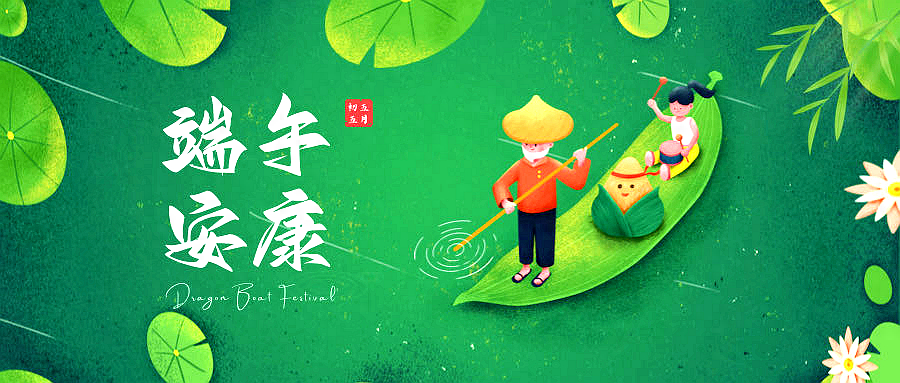 中国节·端午∣端午节的来历及习俗(图1)
