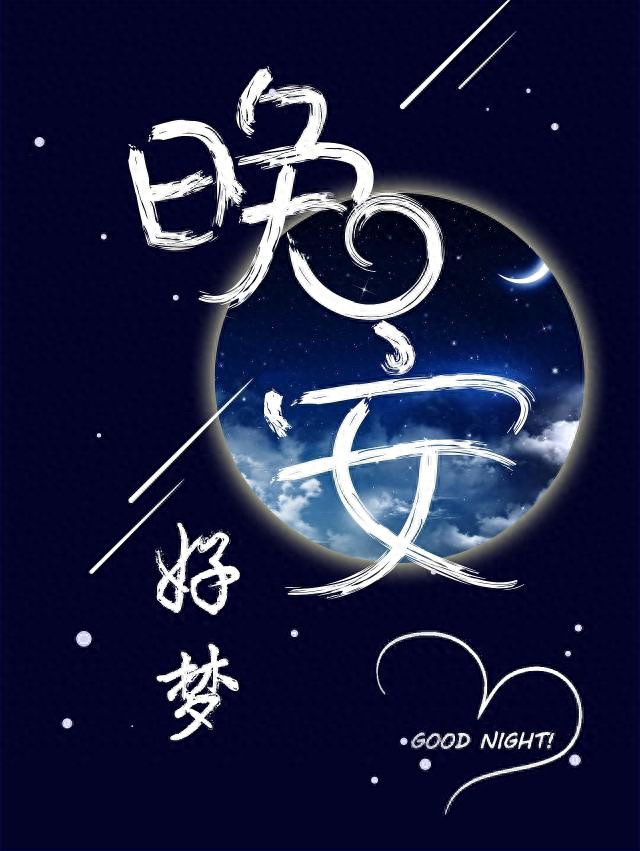 「晚安语录」一天过去了，或许很累，要坚信上天不会辜负努力的人(图2)