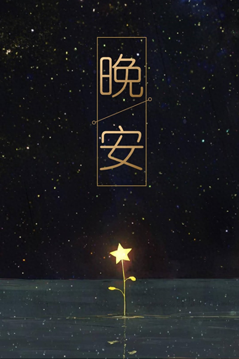 「晚安语录」一天过去了，或许很累，要坚信上天不会辜负努力的人(图3)