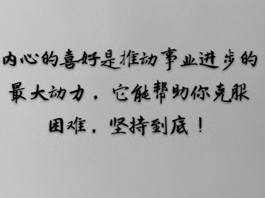 百度创始人李彦宏：做自己喜欢做的事，做自己擅长做的事。认准…(图2)