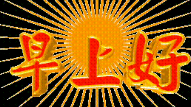 早安心语丨 阳光洒窗台 鸟儿枝头唱 愿你新的一天充满希望和美好！(图3)