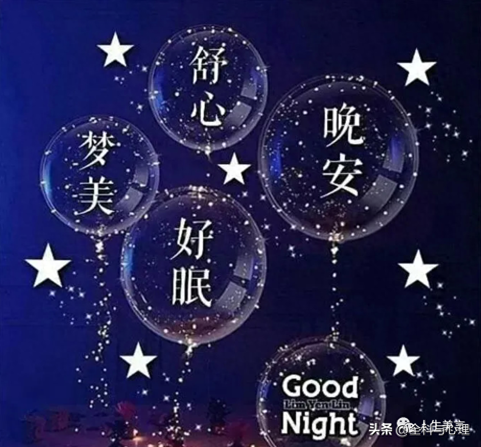 正能量晚上好短句问候，晚安励志经典文案(图9)