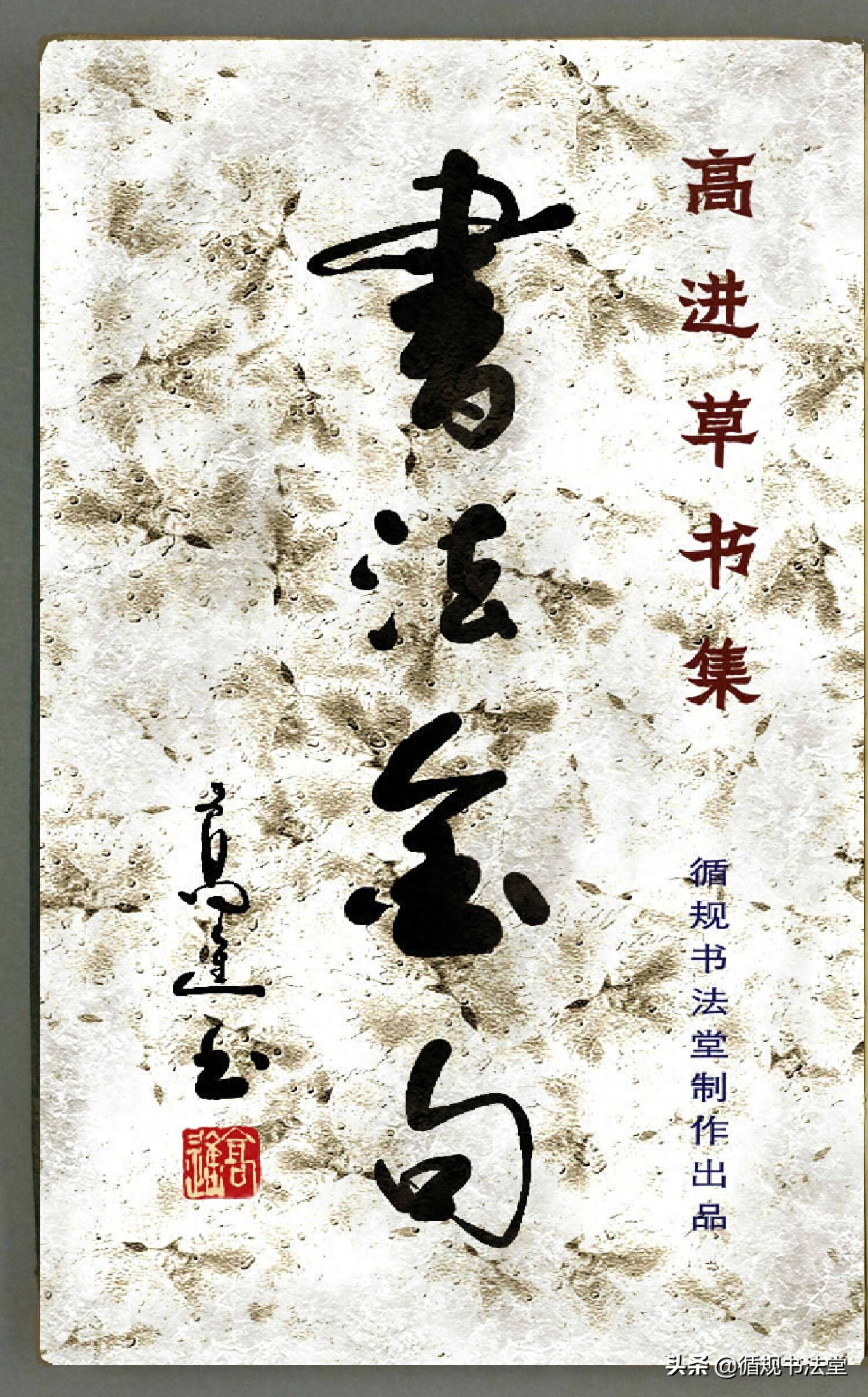 书法爱好者首选读物:高进原版草书集《书法金句100句》,非常棒(图1) 书法爱好者首选读物:高进原版草书集《书法金句100句》,非常棒(图1)