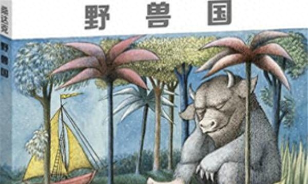 12歲兒童勵志書籍排行榜！《野獸國》上榜，第四敘事手法很溫暖(图5)