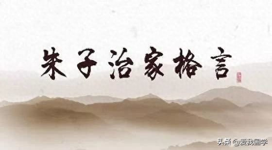 国学经典《朱子治家格言》原文·注释及译文！处世治家必读(图1)