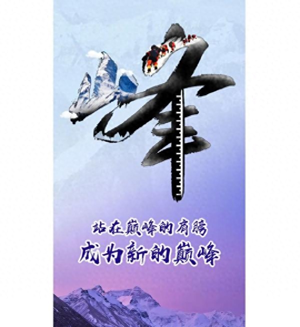 登顶珠峰：来自时光深处的信念和勇气(图6)