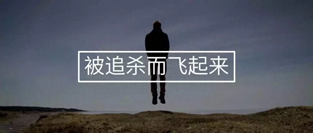 梦见自己在‘‘飞翔”背后的心理暗示｜梦境分析第七期(图4)