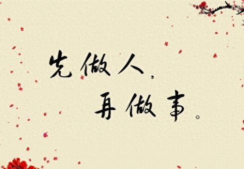 人与人相处，合于性格，久于善良，忠于人品；好人品，才有好人生(图2)